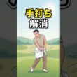 【ゴルフ】タオル1本で手打ち解消｜腰のキレを生み出すボディターンドリル