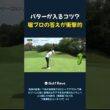 パターが入る秘訣は？！❤️ #ゴルフ #reveシャフト #可愛さ #ゴルフ対決 #パター