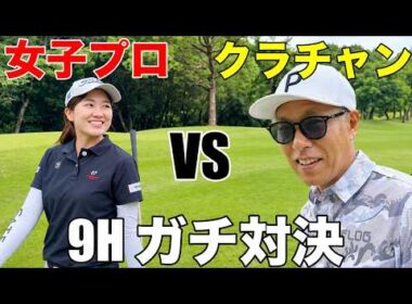 【女子プロに勝てるのか？】クラチャンがホームコースで本気の9H勝負！新田彩乃プロvs河合聡一郎