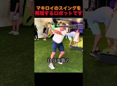 マキロイのスイングを再現するロボットです。