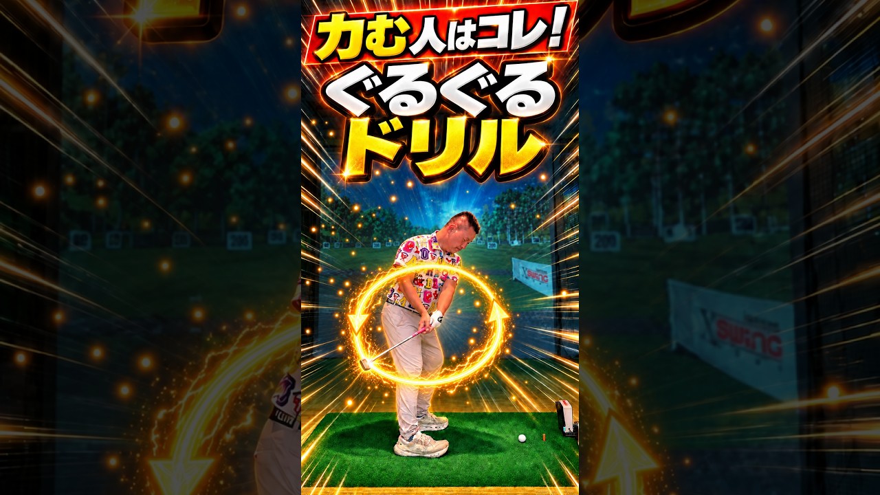 力んでしまう人はコレ！脱力できる「ぐるぐるドリル」 #ゴルフ #ゴルフレッスン #ゴルフスイング #脱力 #ゴルフ練習