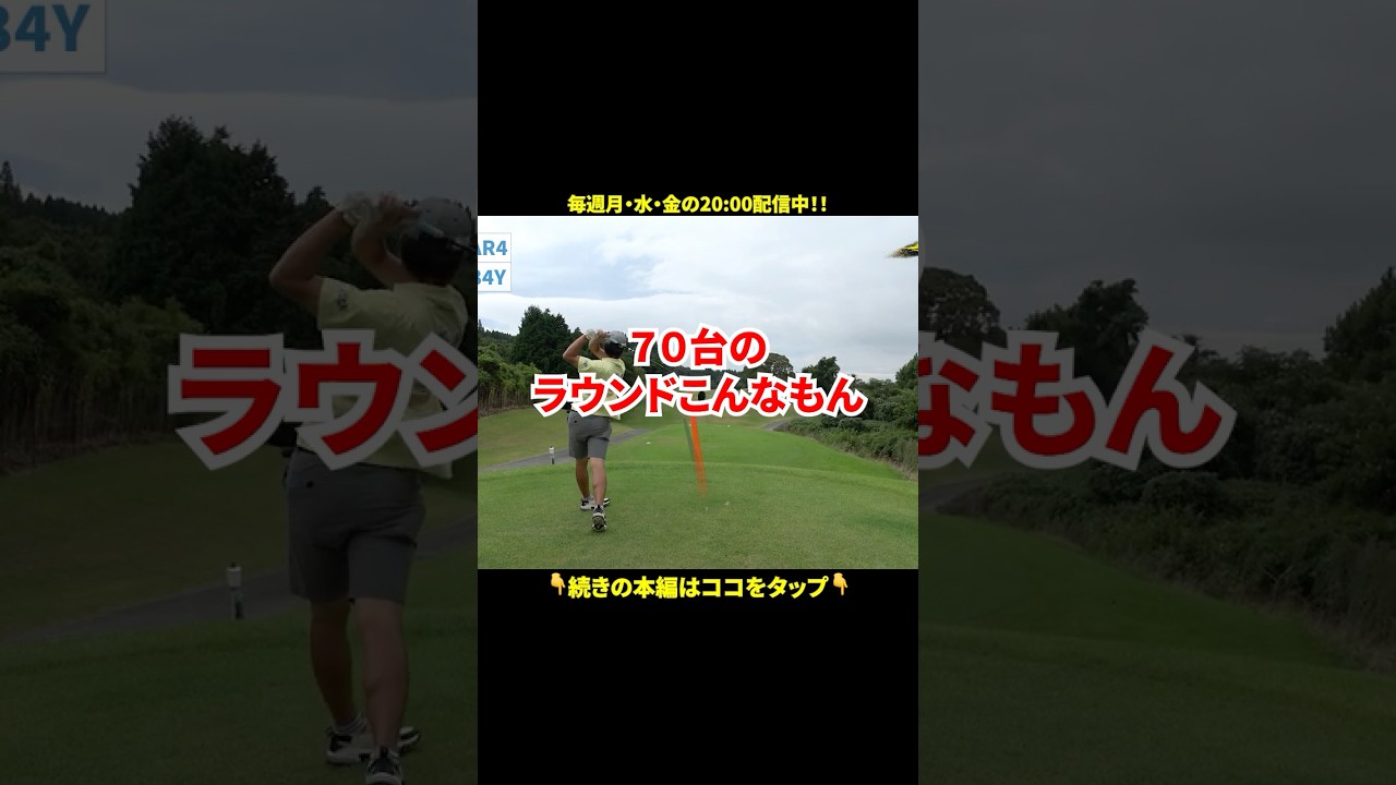 【シングルの日常】 #ラウンド #ゴルフ #golf #ゴルフスイング #パラゴルタTV