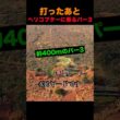 打ったあと、ヘリコプターに乗るパー3