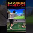ゴルフより野球が簡単？チート級スイング