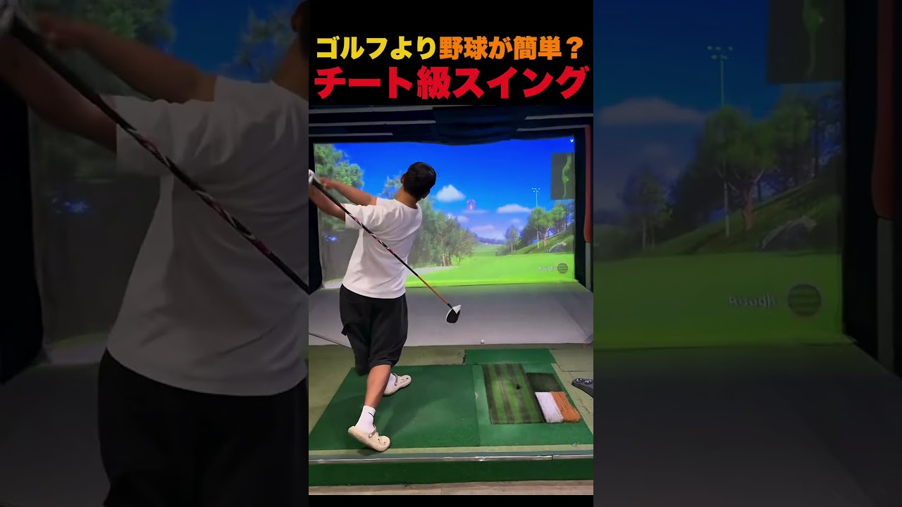 ゴルフより野球が簡単？チート級スイング