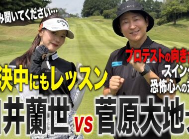 【DaichiゴルフTVコラボ】菅原大地さんと臼井蘭世が真剣勝負！それよりも大地さん、悩み聞いてください…【4〜6H編】