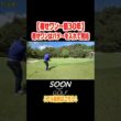寄せワンはパターを入れて完結#soongolf#ゴルフ#パター#完結#技術