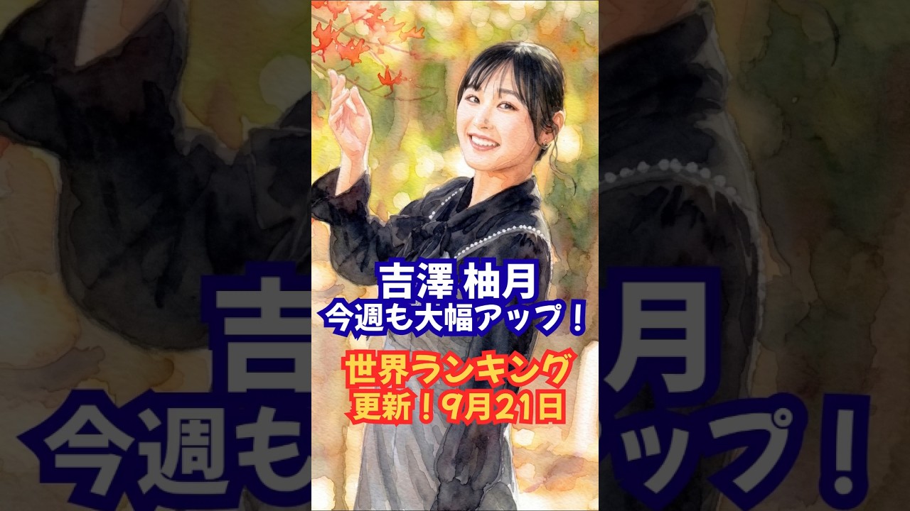【9月21日最新】世界ランキング 吉澤柚月は10アップでトップ80入り！女子ゴルフ日本人選手を一挙解説 #吉澤柚月#佐久間朱莉 #ロレックスランキング