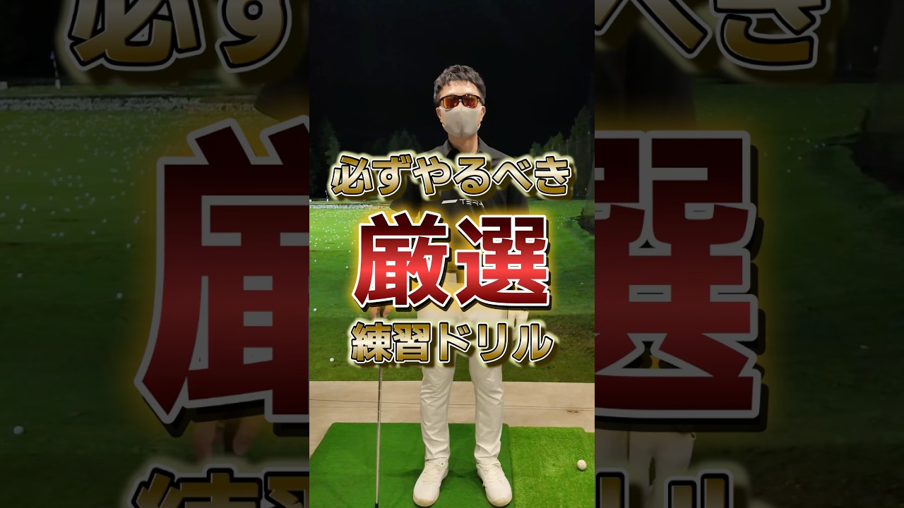 必ずやるべき厳選練習ドリル#てらゆー#ゴルフ練習