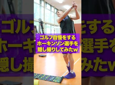 ジョシュ・ホーキンソン選手のゴルフ自慢⛳️ ドライバー飛ばしすぎwww  #東京サンロッカーズ #Bリーグ #ゴルフ #ホーキンソン