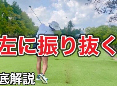 【ショットが上手い人＝左に振れる人】球を真っ直ぐ飛ばすに必須の左に振れるを覚える練習ドリル。