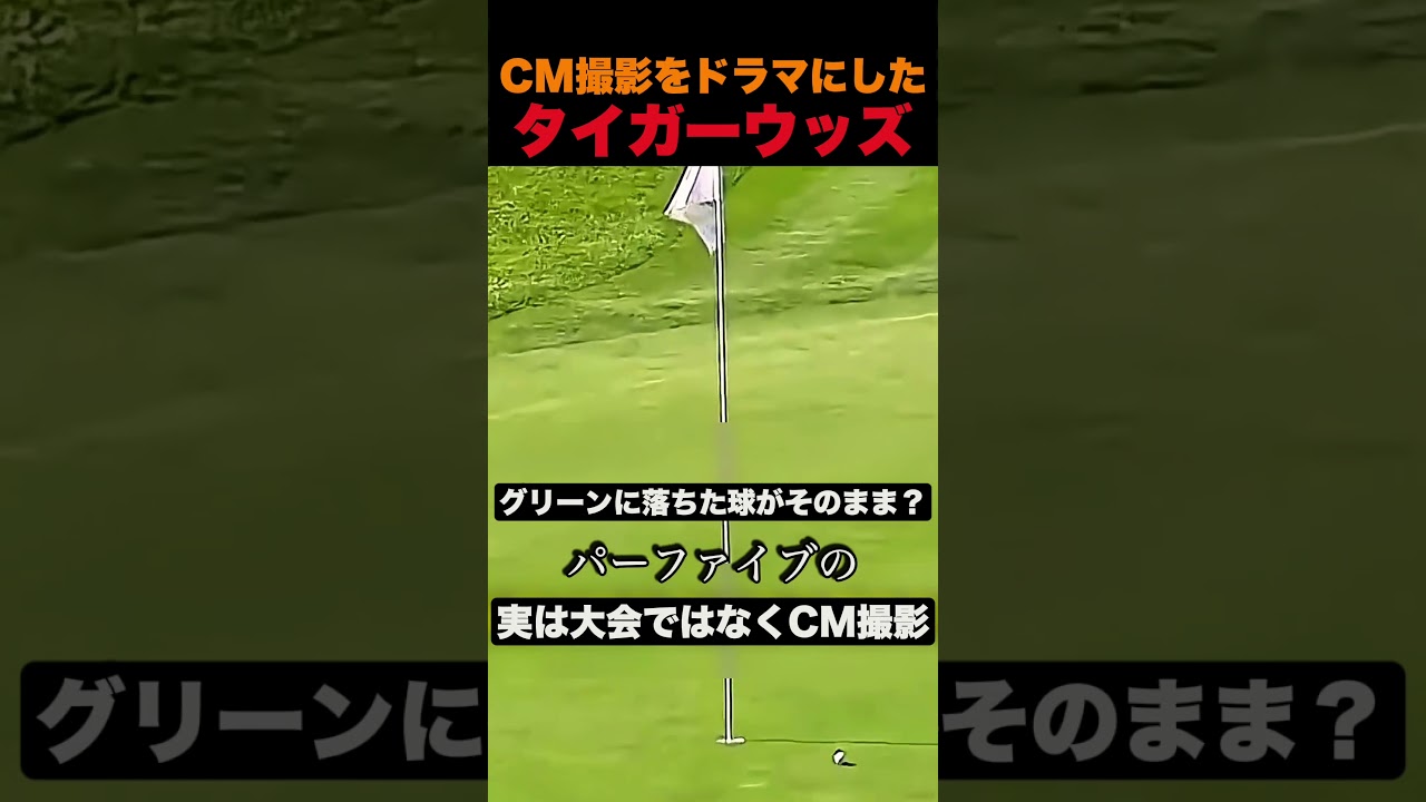 CM撮影をドラマにしたタイガーウッズ