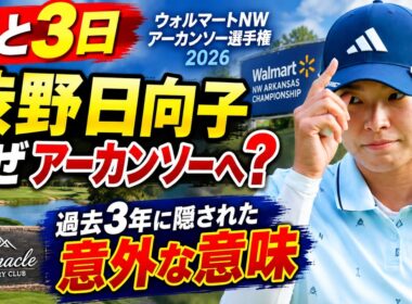 渋野日向子、5試合連続予選落ちから再び米国へ…ウォルマートNWアーカンソー選手権で探す“本当の答え”