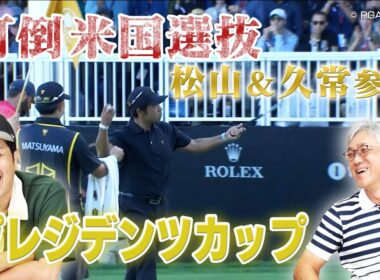 松山英樹＆久常涼が揃い踏み！世界選抜vs米国選抜の対抗戦「プレジデンツカップ」【佐藤信人＆さらば東ブクロのPGAツアーアカデミー】