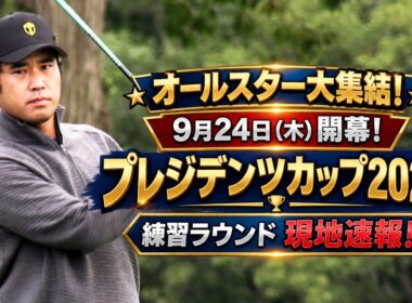 【現地速報】プレジデンツカップ2026開幕直前！松山英樹ら世界のトップ選手が練習ラウンドに集結！