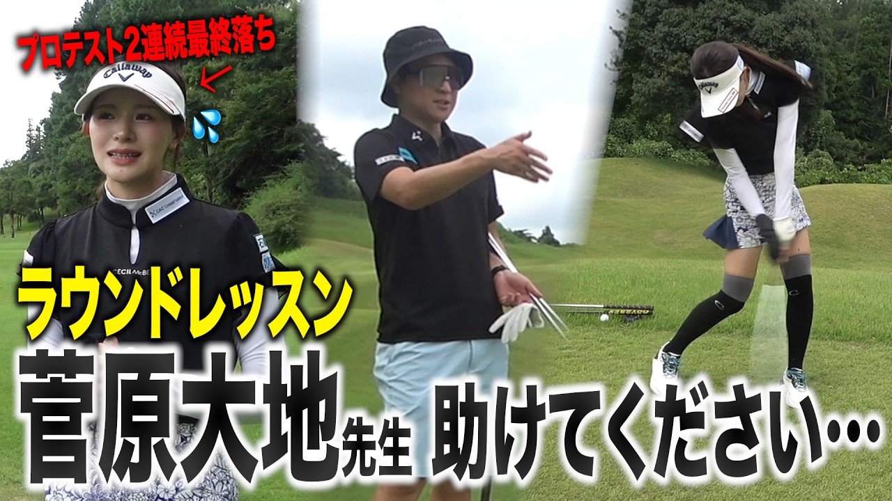 【レッスン】菅原大地さん、助けてください…！まさかのプロテスト落選した臼井蘭世に100Y以内を徹底指導！【DaichiゴルフTV】