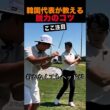 韓国代表が教える脱力のコツ