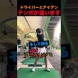 ドライバーとアイアン、テンポが違います