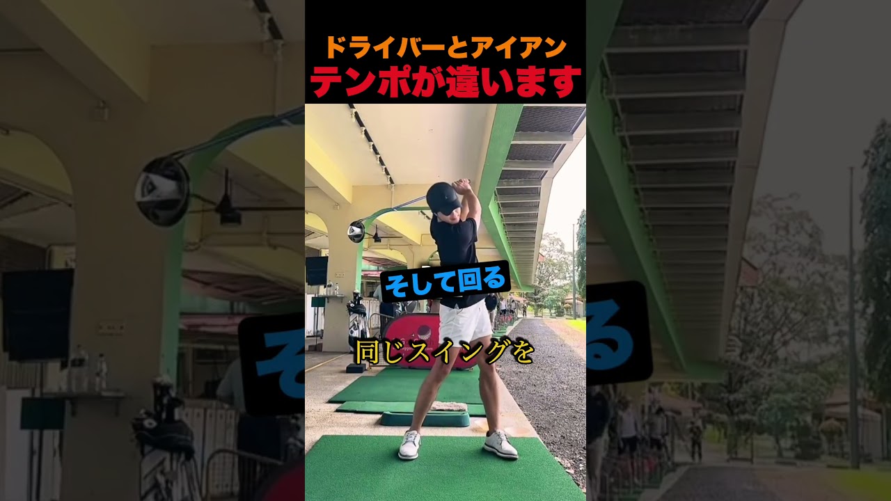 ドライバーとアイアン、テンポが違います