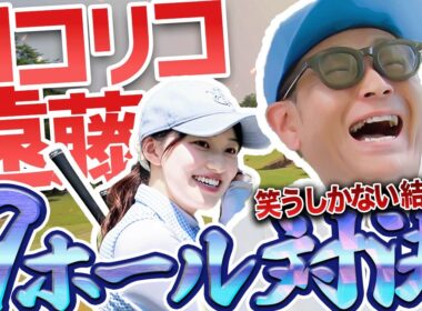 あきちゃん絶好調でもう決着！？＆”黄金伝説”の今では考えられないキツすぎた企画の話も面白過ぎました・・・ｗ【ゴルフで話し隊#5】【あき】