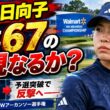 渋野日向子、昨年「67」の再現なるか？ 92位から反撃へ…アーカンソーで復活の一打に注目