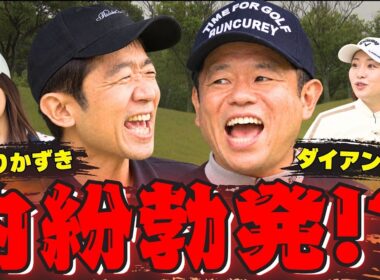 #164 ダイアン津田×えなりかずき　内紛勃発！？【ダイアン津田のバーディーチャンす～】2026/09/21 OA