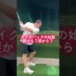 テイクバックは腰から？肩から？ #100切り #ゴルフ #ゴルフレッスン #ゴルフ #ゴルフスイング