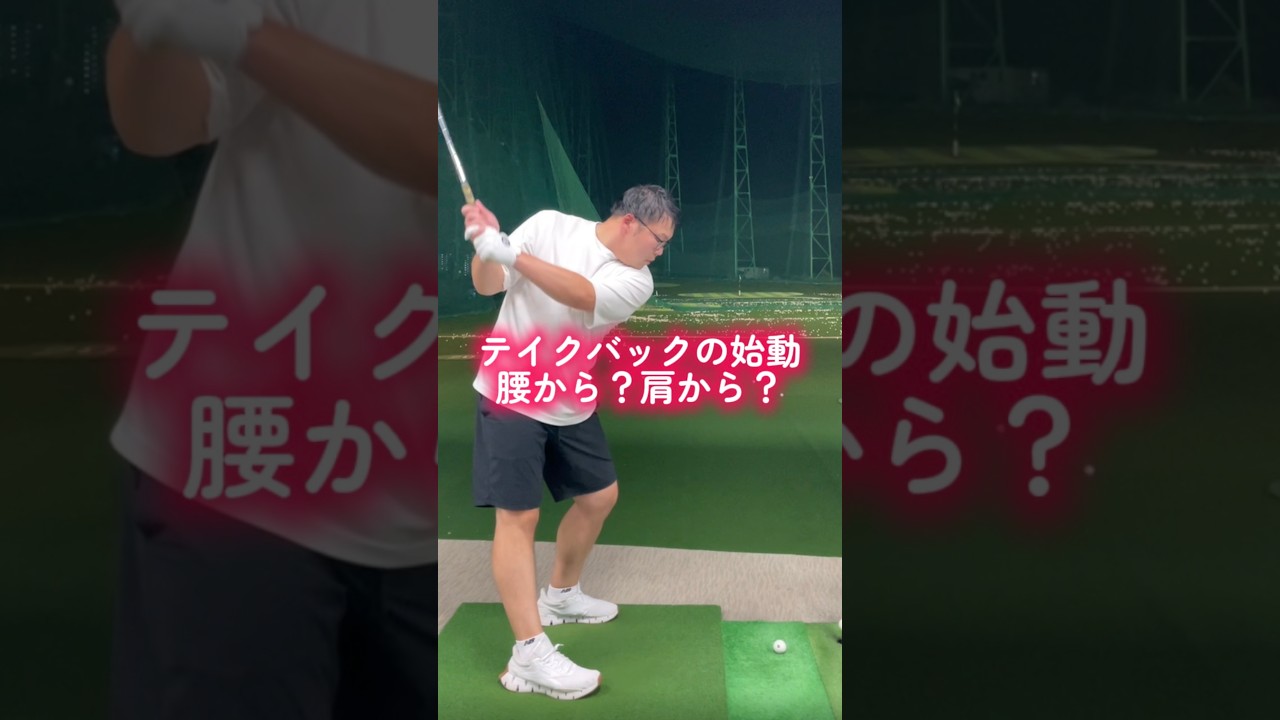 テイクバックは腰から？肩から？ #100切り #ゴルフ #ゴルフレッスン #ゴルフ #ゴルフスイング