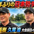 【大会前日インタビュー】松山英樹＆久常涼 28年ぶりの日本勢タッグへ【プレジデンツカップ2026】