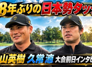 【大会前日インタビュー】松山英樹＆久常涼 28年ぶりの日本勢タッグへ【プレジデンツカップ2026】