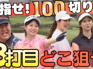 【目指せ100切り】スコアを伸ばす重要な3打目のコースマネジメントをレッスン！