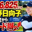 渋野日向子、56.825ポイントを追うべきか？「まず1打」に集中すべきか…アーカンソーで問われる決断