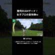 小野星奈プロドライバーショット⛳️使用シャフト: ブレイクアウト #飛距離アップ #ゴルフ #reveシャフト #飛ばし屋 #ゴルフ対決