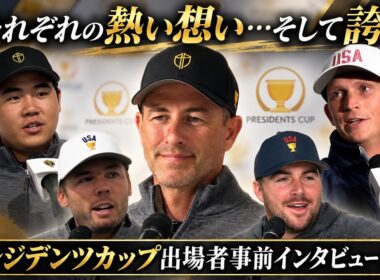 【大会前インタビュー】アダム・スコットら5選手、事前インタビュー。プレジデンツカップに懸ける想いとは？