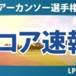 ウォルマート NW アーカンソー選手権 初日 1R スコア速報 上位選手は誰か？