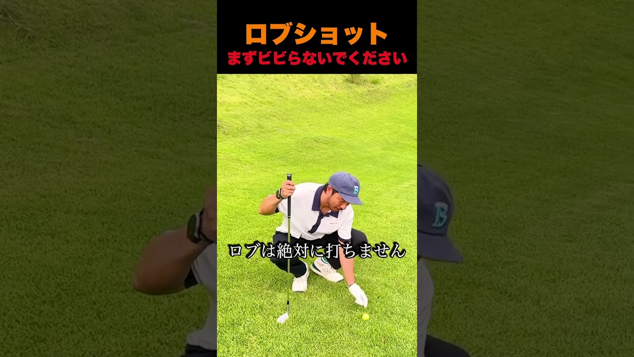 ロブショット、まずビビらないでください