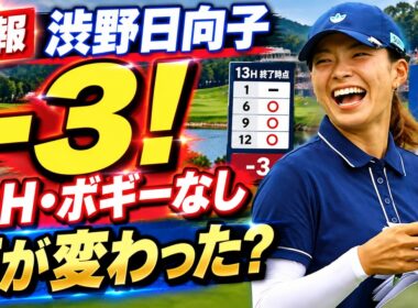 渋野日向子、現在「3アンダー」！13Hで3バーディー・ボギーなし――アーカンソーで見えた復活の兆し