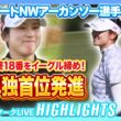 西村優菜が単独首位発進✨【ウォルマートNWアーカンソー選手権】【日本勢徹底マークLIVE】