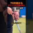 70年前から、グリップの正解は同じ