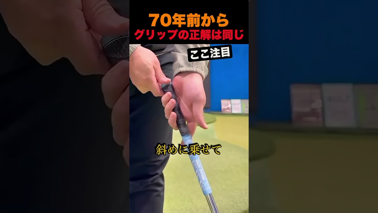 70年前から、グリップの正解は同じ