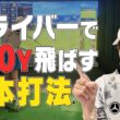 ももプロがドライバー260ヤード飛ばす秘密を教えます！！【三浦桃香】【ももプロレッスン】
