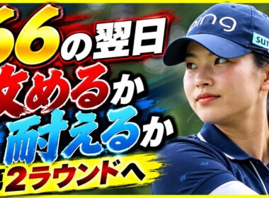 渋野日向子、66の翌日に何を選ぶ？「攻める」か「耐える」か…第2ラウンドで本当の復活が見えてくる