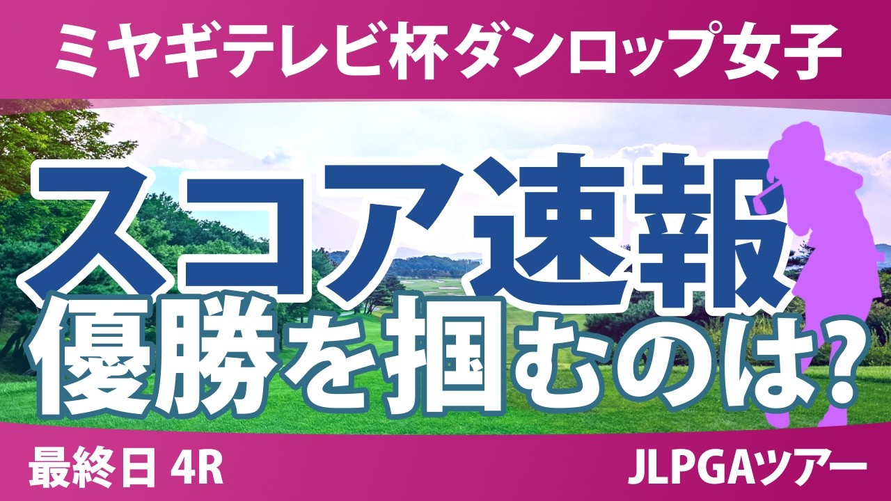 ミヤギテレビ杯ダンロップ女子オープンゴルフトーナメント 最終日 3R スコア速報 上位選手は誰か？