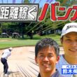 【武井ゴルフ】※スーパー謙虚 ≪鈴木伸之後半戦≫バンカー脱出＆ダボ回避で目指せパープレー！プロキャディーの戦略で鈴木伸之の進化が止まらない！【武井壮】【鈴木伸之】【森本真祐】【清水重憲】(#141)