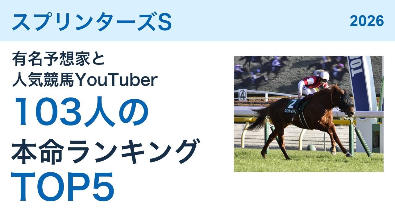 スプリンターズS 2026｜有名予想家と人気競馬YouTuber103人の本命は？