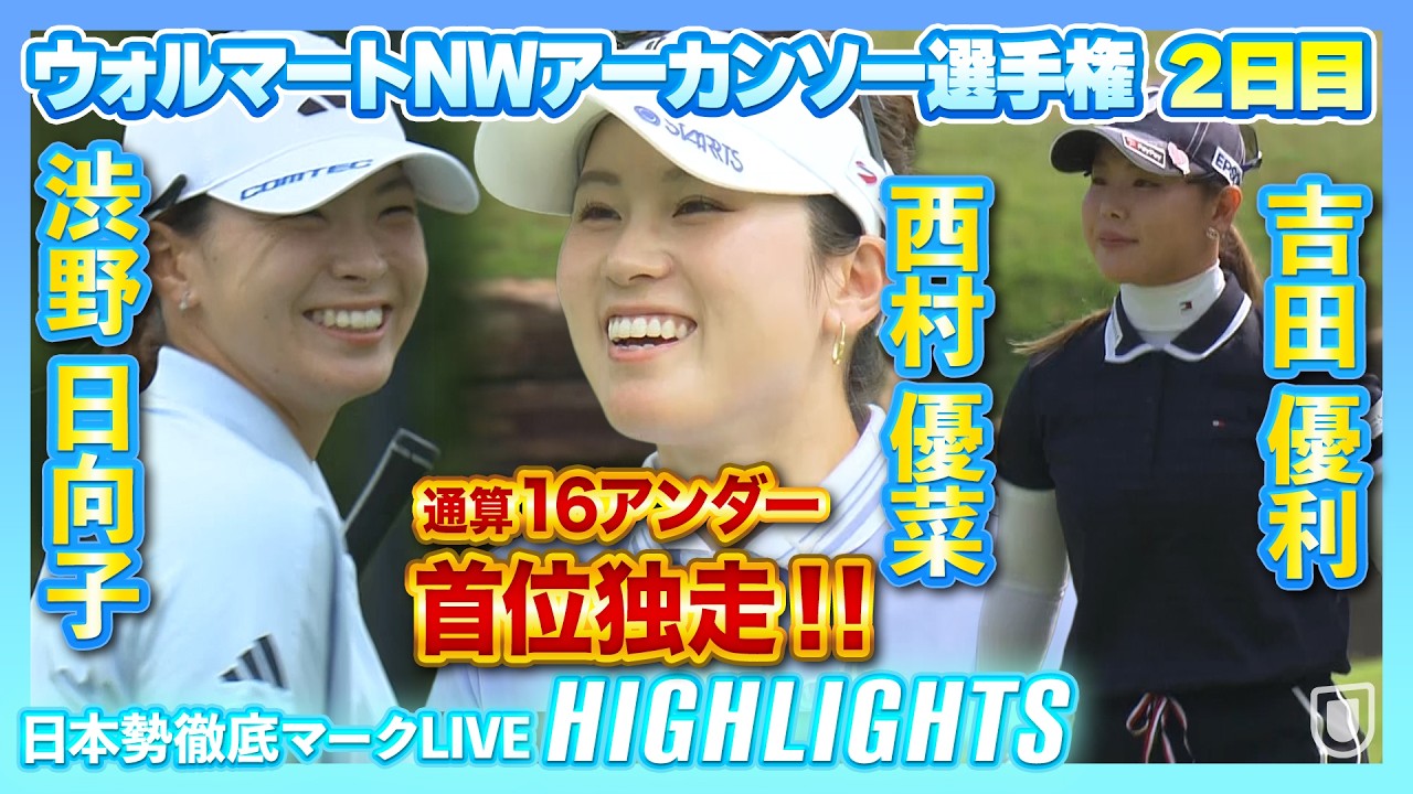 西村優菜が2日連続「63」で首位独走🔥吉田優利＆渋野日向子のハイライトも！【ウォルマートNWアーカンソー選手権】【日本勢徹底マークLIVE】