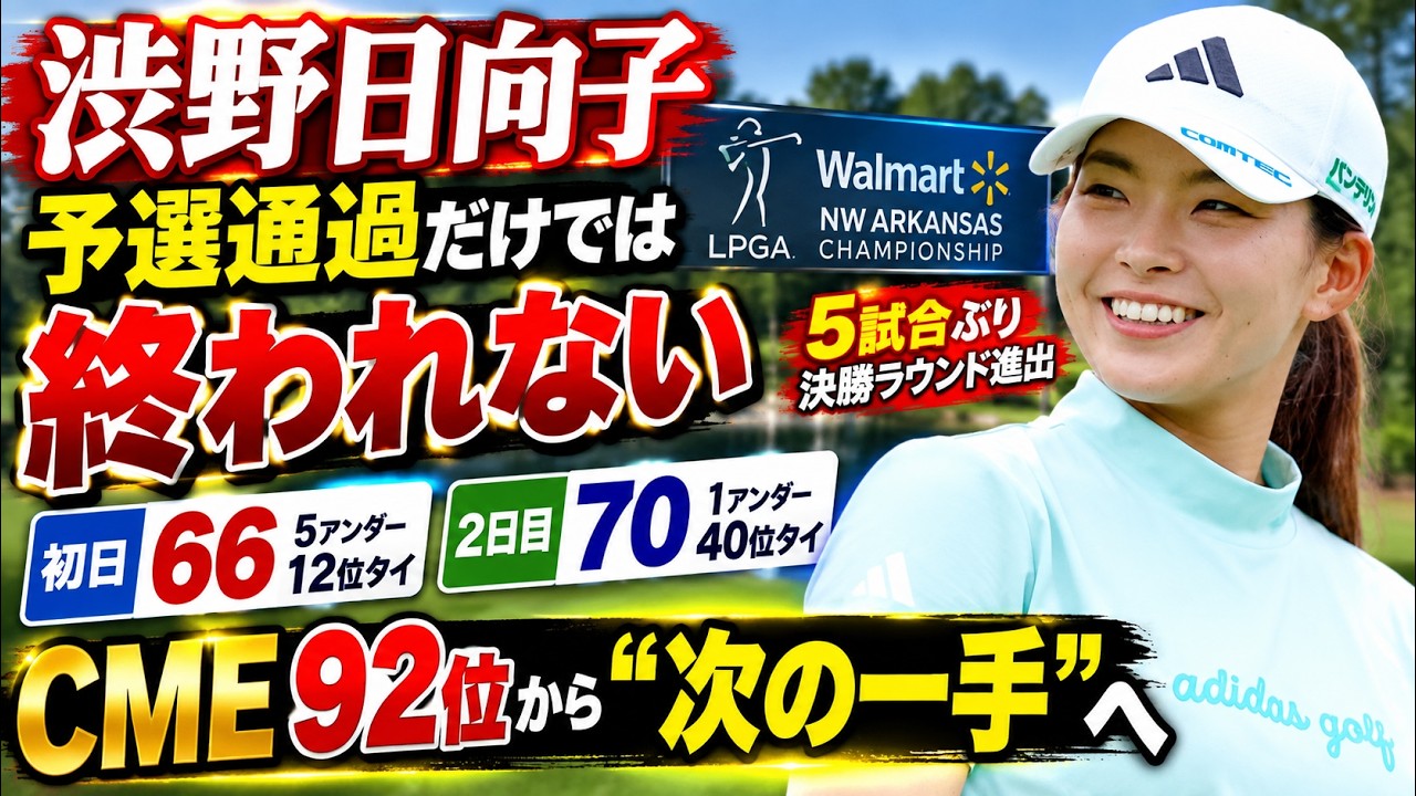 渋野日向子、予選通過だけでは終われない――CME92位で迎える最終18ホール、本当に積み上げるべきものとは？