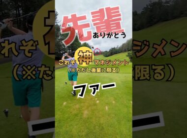 【ゴルフあるある😂】これぞ神マネジメント　#ゴルフ #golf #golfswing