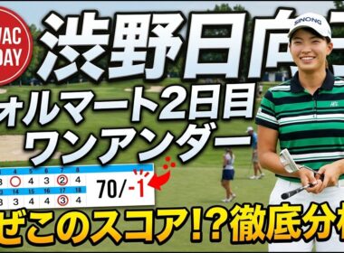 【速報】渋野日向子、ウォルマート選手権2日目の全記録