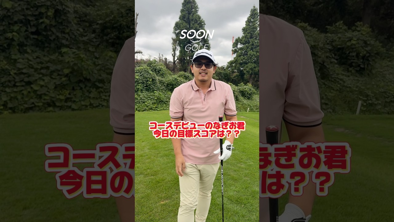 コースデビューの目標スコアは？？#soongolf#ゴルフ#目標#スコア#コースデビュー